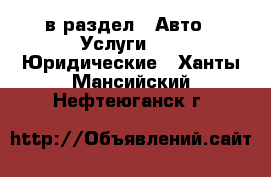  в раздел : Авто » Услуги »  » Юридические . Ханты-Мансийский,Нефтеюганск г.